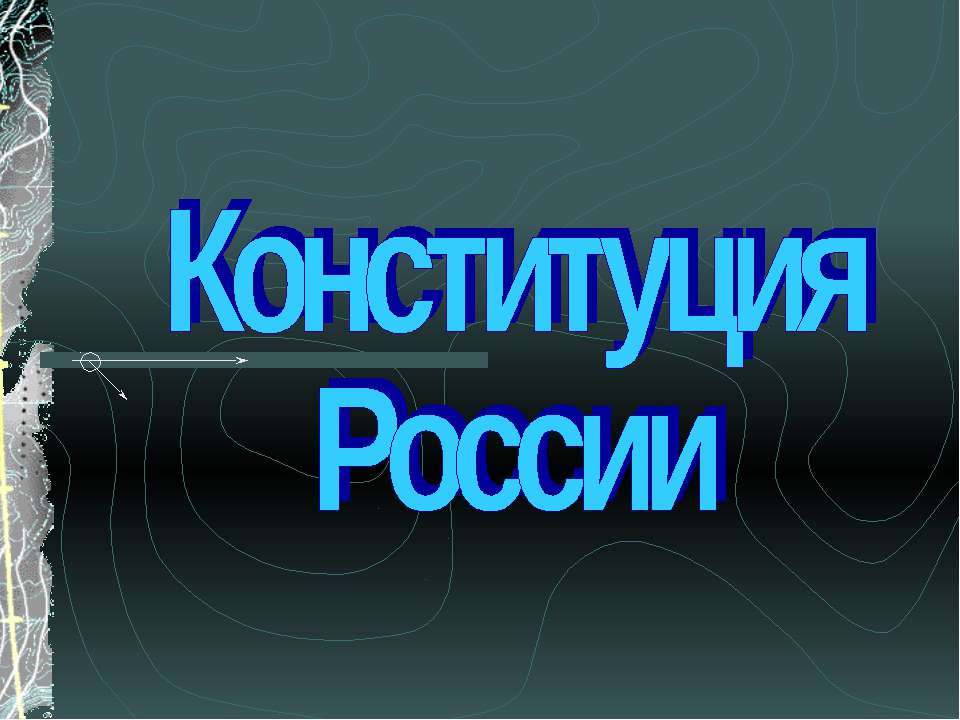 Конституция России  - Скачать презентации бесплатно | Читать или скачать учебники для школы онлайн бесплатно ☑ Школьные учебники school-textbook.com