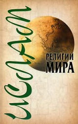 Религии мира. Ислам - Ханников А.А. - Читать или скачать учебники для школы онлайн бесплатно | Школьные учебники ┃ Учебники для студентов на gdz-books.ru