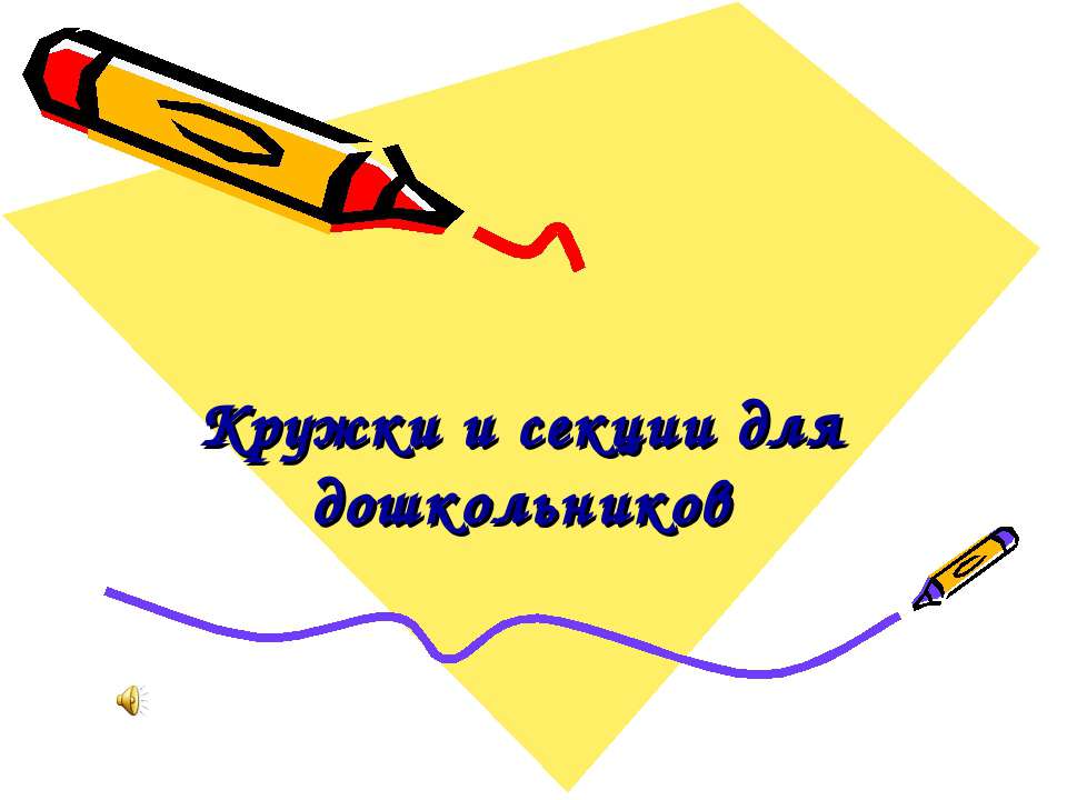 Кружки и секции для дошкольников  - Скачать презентации бесплатно | Читать или скачать учебники для школы онлайн бесплатно ☑ Школьные учебники school-textbook.com