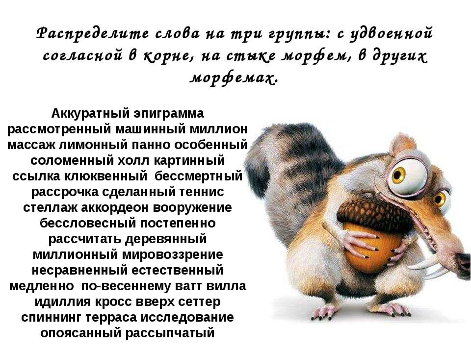 Распределите слова на три группы: с удвоенной согласной в корне, на стыке морфем, в других морфемах  - Скачать презентации бесплатно | Читать или скачать учебники для школы онлайн бесплатно ☑ Школьные учебники school-textbook.com