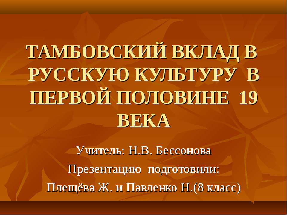 Тамбовский вклад в русскую культуру в первой половине 19 века  - Скачать презентации бесплатно | Читать или скачать учебники для школы онлайн бесплатно ☑ Школьные учебники school-textbook.com