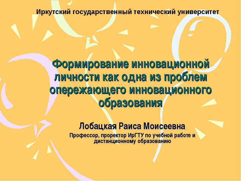 Формирование инновационной личности  - Скачать презентации бесплатно | Читать или скачать учебники для школы онлайн бесплатно ☑ Школьные учебники school-textbook.com