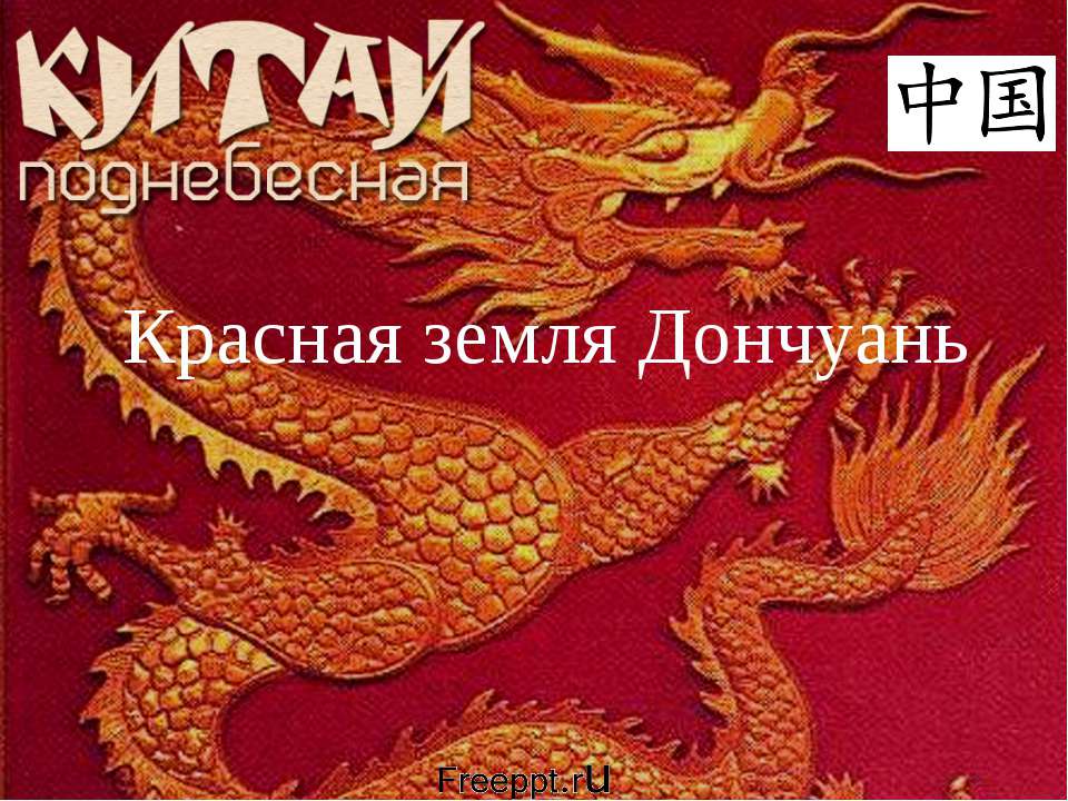 Красная земля Дончуань - Скачать презентации бесплатно ☑ Презентации по предметам на gdz-books.ru