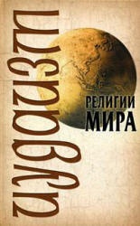 Религии мира. Иудаизм - Барановский В.А., Иванов Ю.И.  - Скачать презентации бесплатно | Читать или скачать учебники для школы онлайн бесплатно ☑ Школьные учебники school-textbook.com