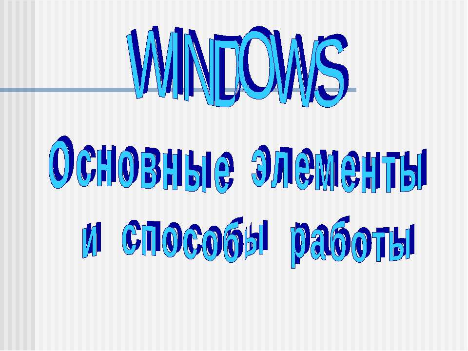 Windows - основные элементы и способы работы - Скачать презентации бесплатно ☑ Презентации по предметам на gdz-books.ru