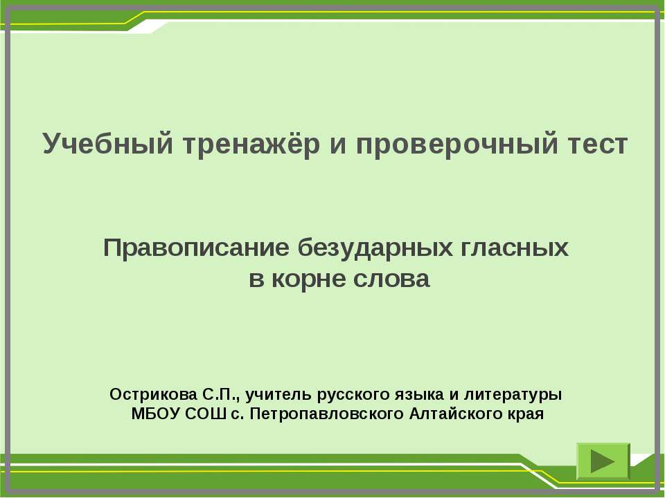Правописание безударных гласных в корне слова  - Скачать презентации бесплатно | Читать или скачать учебники для школы онлайн бесплатно ☑ Школьные учебники school-textbook.com