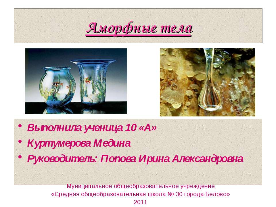 Аморфные тела  - Скачать презентации бесплатно | Читать или скачать учебники для школы онлайн бесплатно ☑ Школьные учебники school-textbook.com