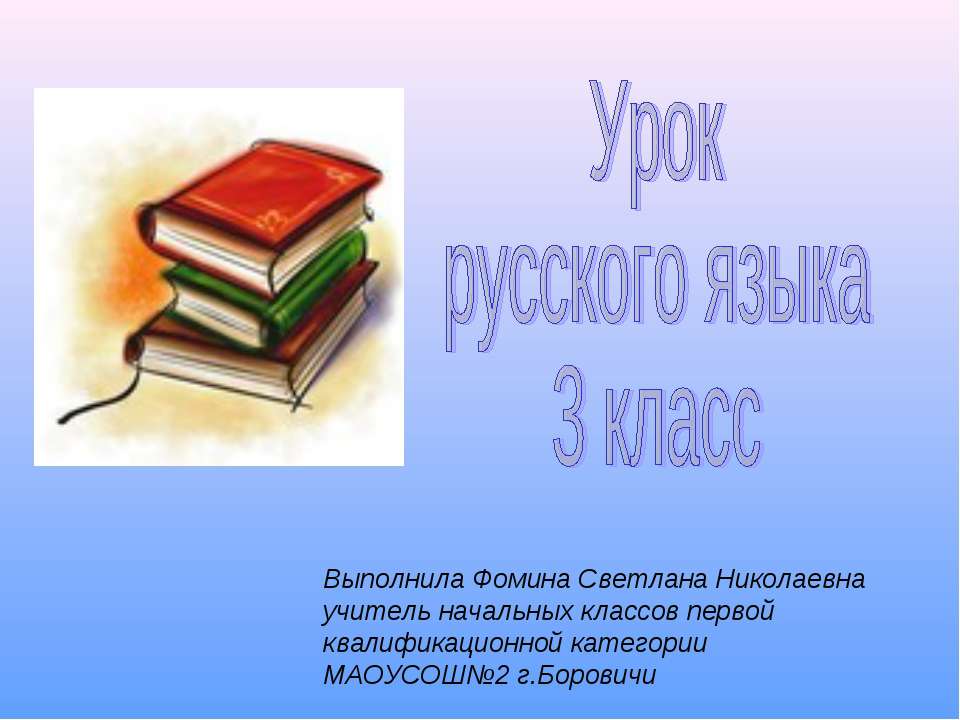 Обобщения знаний о частях речи 3 класс - Скачать презентации бесплатно ☑ Презентации по предметам на gdz-books.ru