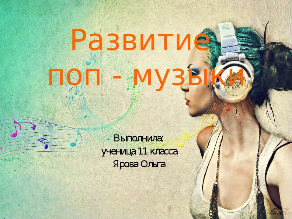 Развитие поп - музыки  - Скачать презентации бесплатно | Читать или скачать учебники для школы онлайн бесплатно ☑ Школьные учебники school-textbook.com