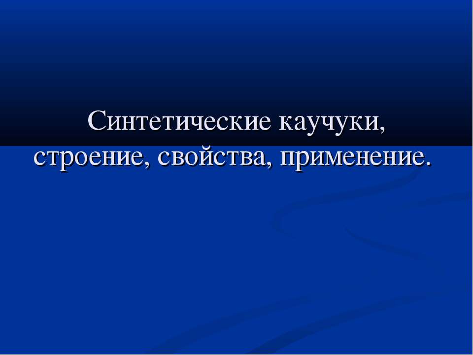 Синтетические каучуки, строение, свойства, применение - Скачать презентации бесплатно ☑ Презентации по предметам на gdz-books.ru