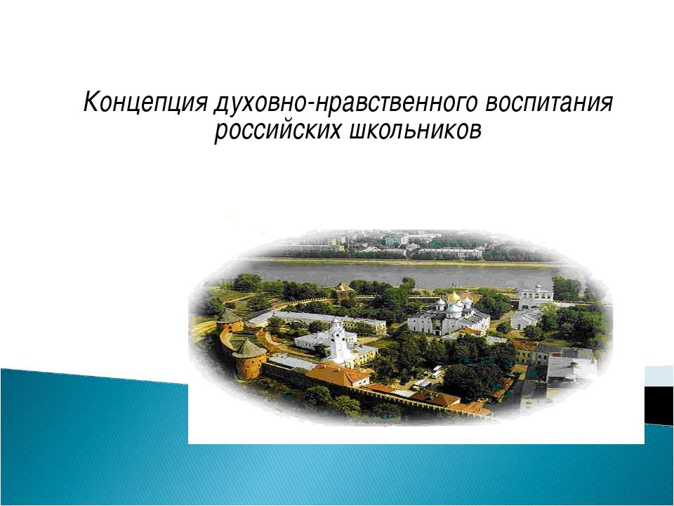 Концепция духовно-нравственного воспитания российских школьников  - Скачать презентации бесплатно | Читать или скачать учебники для школы онлайн бесплатно ☑ Школьные учебники school-textbook.com