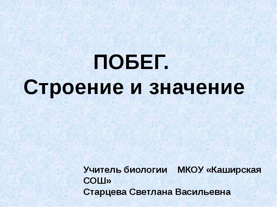 Побег. Строение и значение  - Скачать презентации бесплатно | Читать или скачать учебники для школы онлайн бесплатно ☑ Школьные учебники school-textbook.com