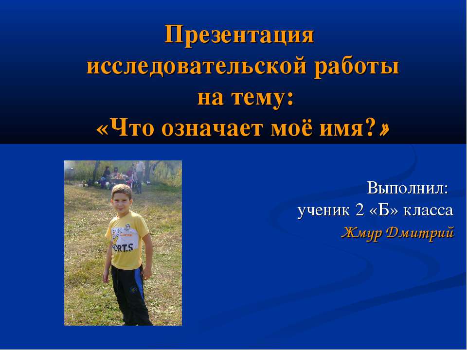 Что означает моё имя? - Скачать презентации бесплатно ☑ Презентации по предметам на gdz-books.ru