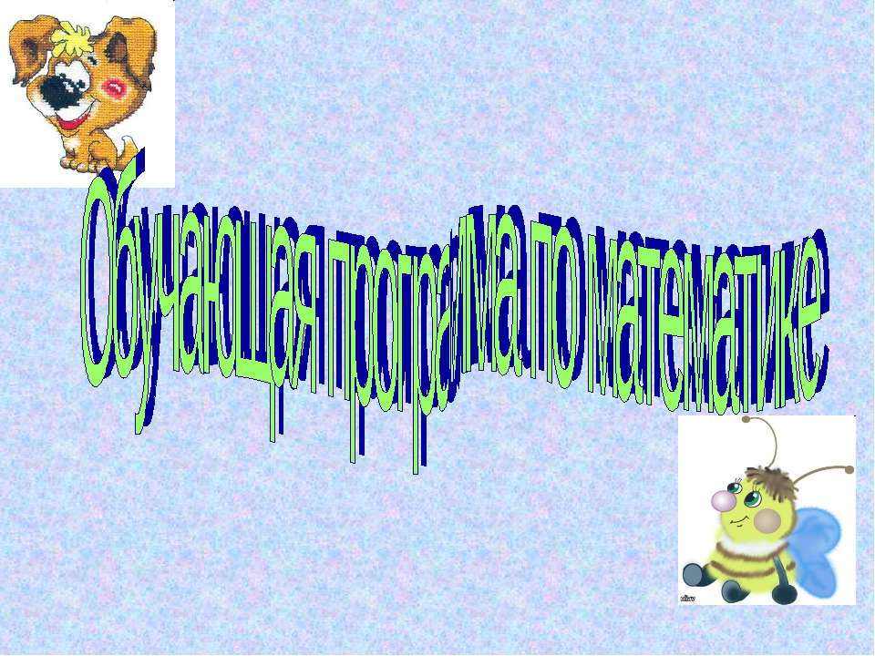 Обучающая программа по математике - Скачать презентации бесплатно ☑ Презентации по предметам на gdz-books.ru