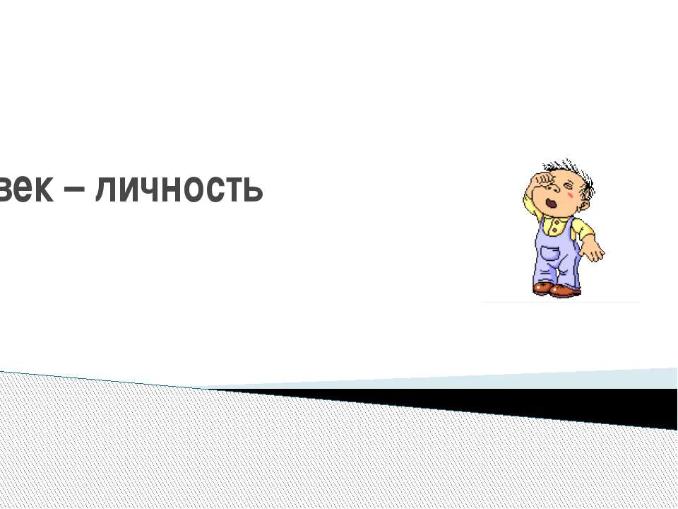 Человек – личность - Скачать презентации бесплатно ☑ Презентации по предметам на gdz-books.ru