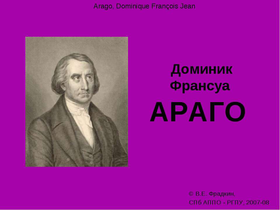 Доминик Франсуа Араго - Скачать презентации бесплатно ☑ Презентации по предметам на gdz-books.ru