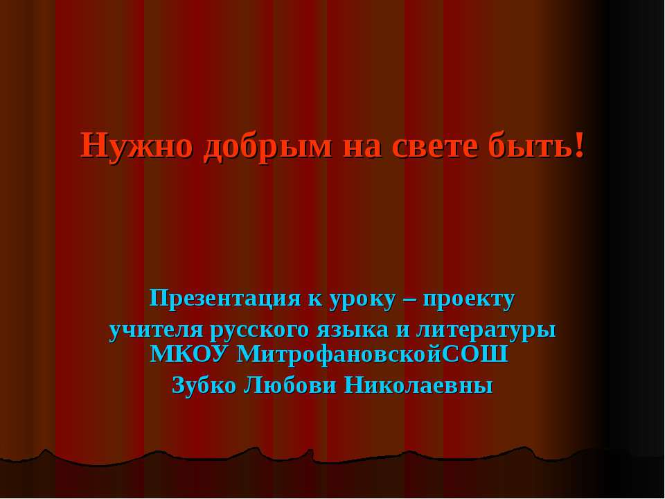 Нужно добрым на свете быть!  - Скачать презентации бесплатно | Читать или скачать учебники для школы онлайн бесплатно ☑ Школьные учебники school-textbook.com