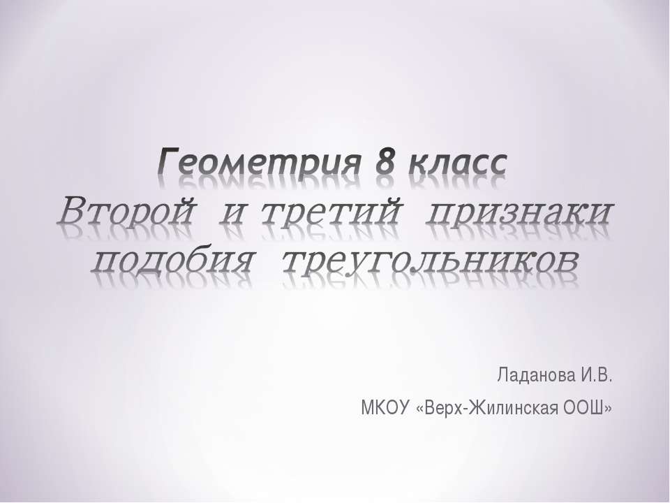 Второй и третий признаки подобия треугольников  - Скачать презентации бесплатно | Читать или скачать учебники для школы онлайн бесплатно ☑ Школьные учебники school-textbook.com