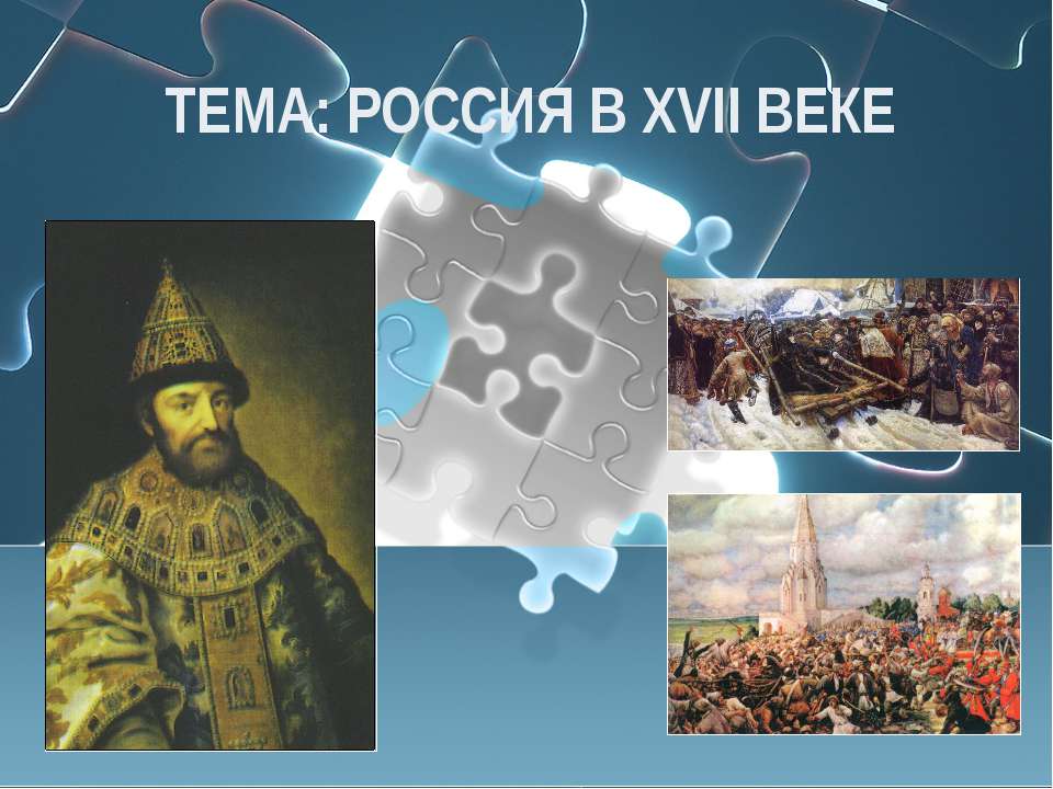 Россия в XVII веке  - Скачать презентации бесплатно | Читать или скачать учебники для школы онлайн бесплатно ☑ Школьные учебники school-textbook.com
