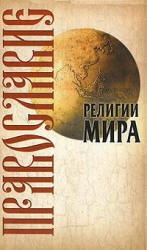 Религии мира. Православие - Иванов Ю.И. - Читать или скачать учебники для школы онлайн бесплатно | Школьные учебники ┃ Учебники для студентов на gdz-books.ru
