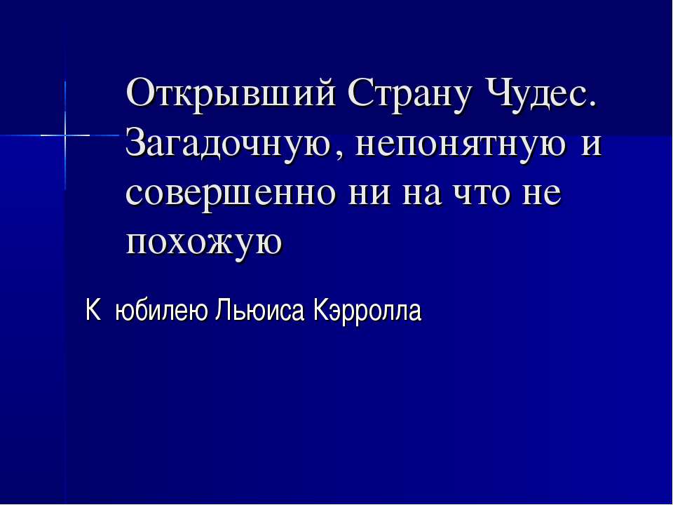 Льюис Кэрролл - Скачать презентации бесплатно ☑ Презентации по предметам на gdz-books.ru