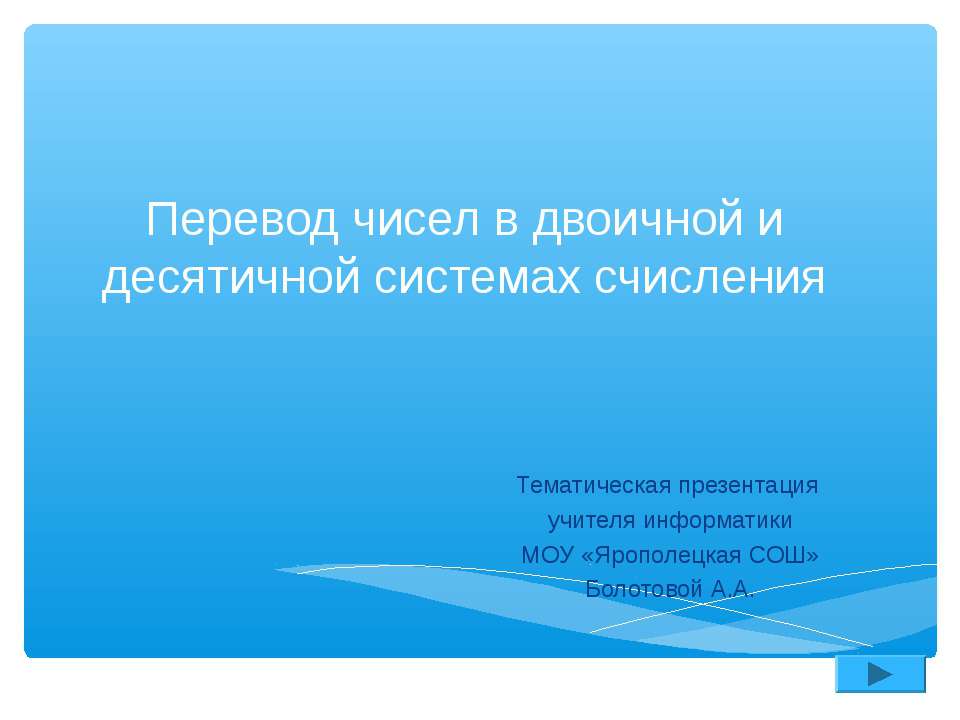 Перевод чисел в двоичной и десятичной системах счисления  - Скачать презентации бесплатно | Читать или скачать учебники для школы онлайн бесплатно ☑ Школьные учебники school-textbook.com