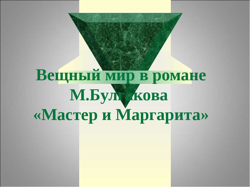 Вещный мир в романе М.Булгакова «Мастер и Маргарита»  - Скачать презентации бесплатно | Читать или скачать учебники для школы онлайн бесплатно ☑ Школьные учебники school-textbook.com
