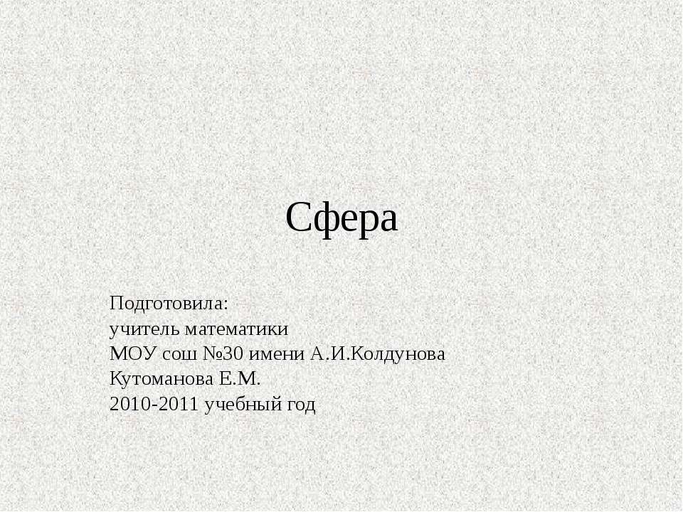 Сфера - Скачать презентации бесплатно ☑ Презентации по предметам на gdz-books.ru