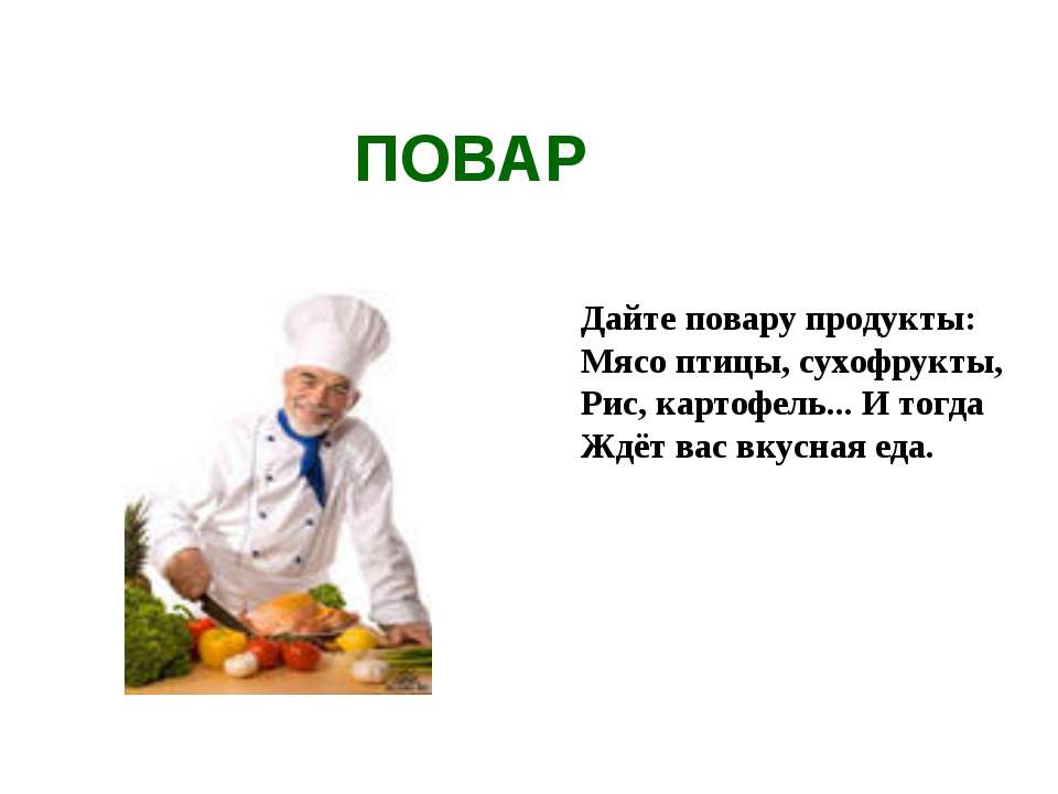 Повар - Скачать презентации бесплатно ☑ Презентации по предметам на gdz-books.ru