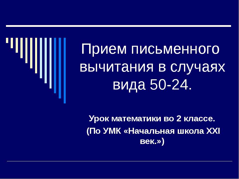 Прием письменного вычитания в случаях вида 50-24  - Скачать презентации бесплатно | Читать или скачать учебники для школы онлайн бесплатно ☑ Школьные учебники school-textbook.com