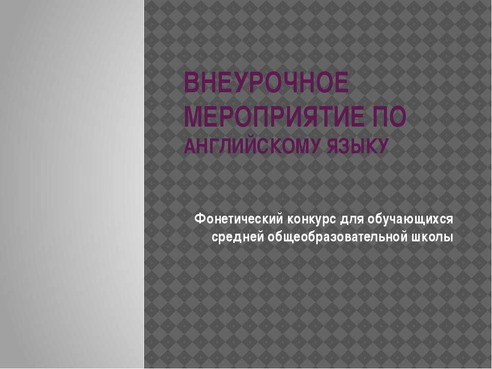 Внеурочное мероприятие по английскому языку  - Скачать презентации бесплатно | Читать или скачать учебники для школы онлайн бесплатно ☑ Школьные учебники school-textbook.com