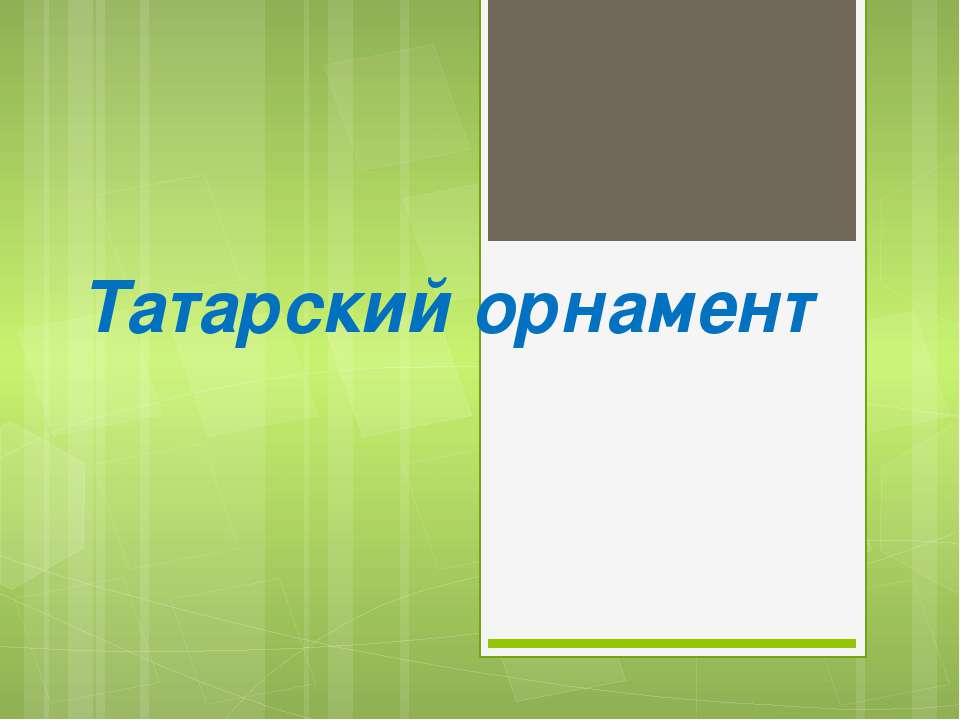 Татарский орнамент  - Скачать презентации бесплатно | Читать или скачать учебники для школы онлайн бесплатно ☑ Школьные учебники school-textbook.com