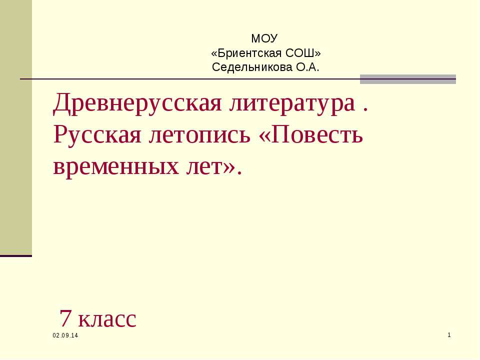 Древнерусская литература . Русская летопись «Повесть временных лет»  - Скачать презентации бесплатно | Читать или скачать учебники для школы онлайн бесплатно ☑ Школьные учебники school-textbook.com