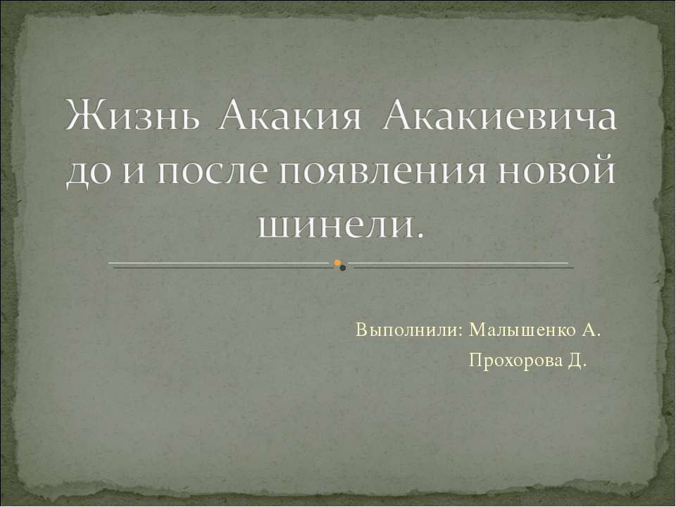 Жизнь Акакия Акакиевича до и после появления новой шинели - Скачать презентации бесплатно ☑ Презентации по предметам на gdz-books.ru