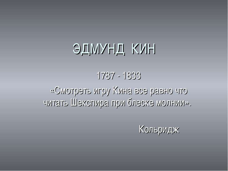 Эдмунд Кин 1787 - 1833 - Скачать презентации бесплатно ☑ Презентации по предметам на gdz-books.ru