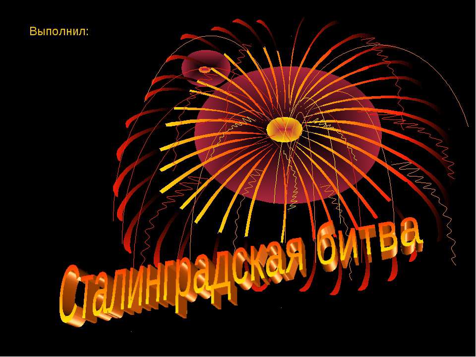 Сталинградская битва - Скачать презентации бесплатно ☑ Презентации по предметам на gdz-books.ru