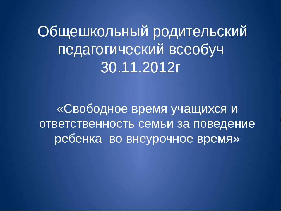 Свободное время учащихся и ответственность семьи за поведение ребенка во внеурочное время  - Скачать презентации бесплатно | Читать или скачать учебники для школы онлайн бесплатно ☑ Школьные учебники school-textbook.com