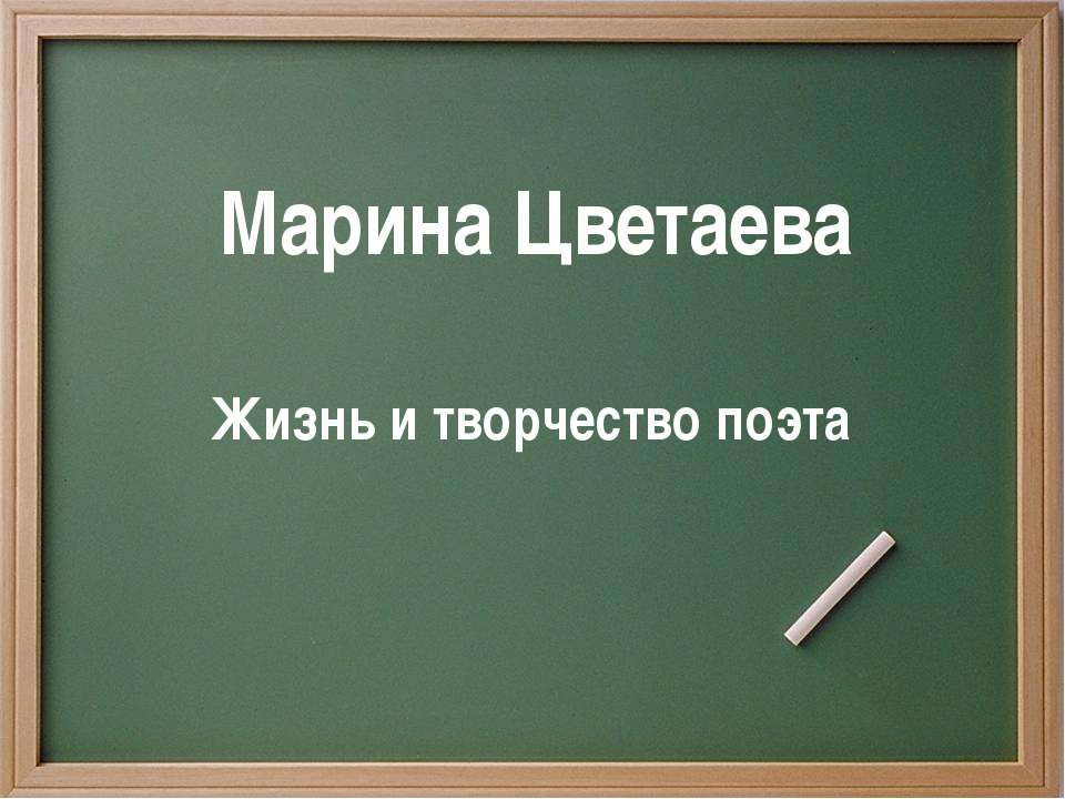 Марина Цветаева. Жизнь и творчество поэта - Скачать презентации бесплатно ☑ Презентации по предметам на gdz-books.ru