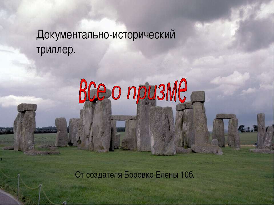 все о призме - Скачать презентации бесплатно ☑ Презентации по предметам на gdz-books.ru