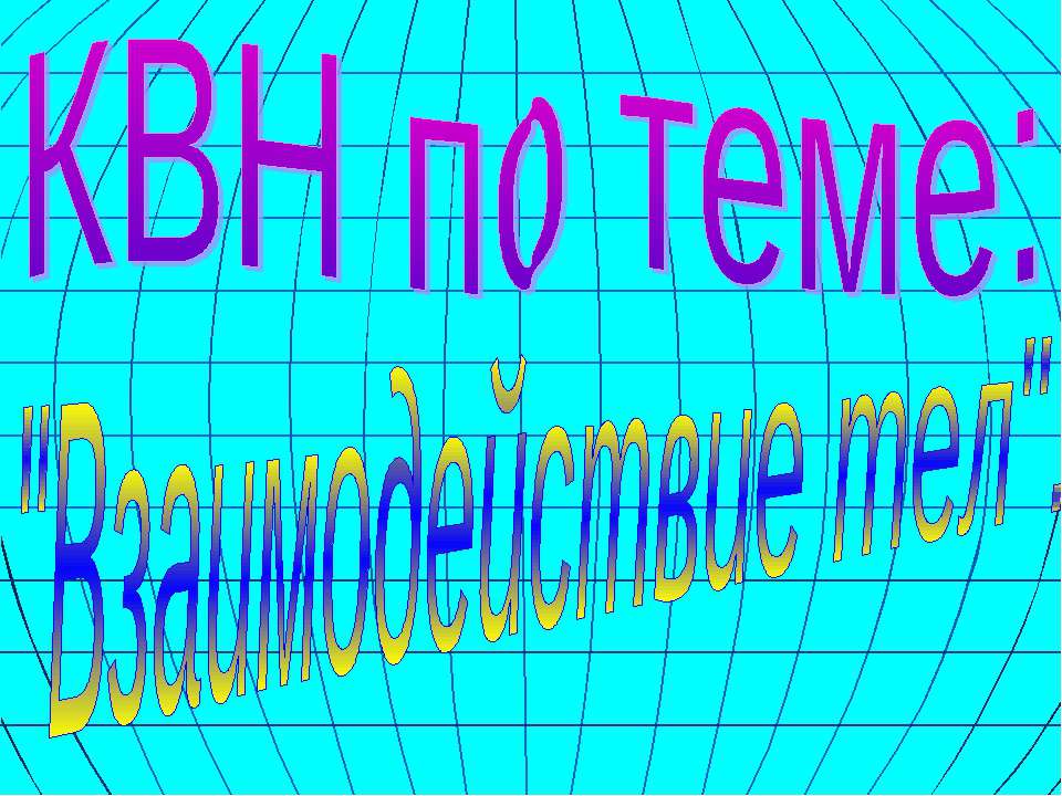 Взаимодействие тел  - Скачать презентации бесплатно | Читать или скачать учебники для школы онлайн бесплатно ☑ Школьные учебники school-textbook.com