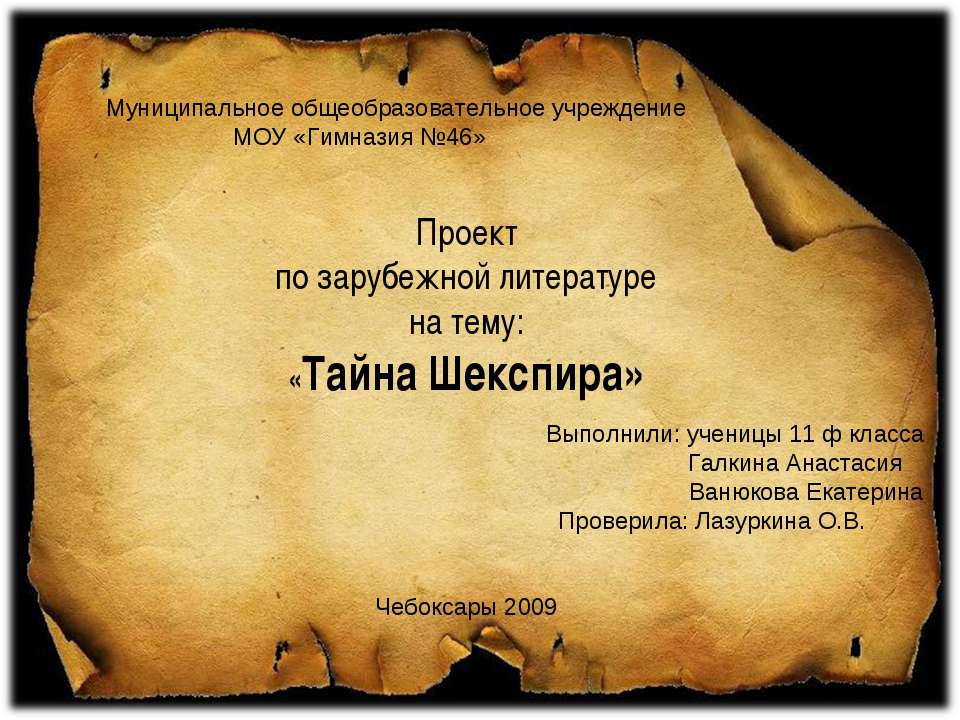 Тайна Шекспира - Скачать презентации бесплатно ☑ Презентации по предметам на gdz-books.ru