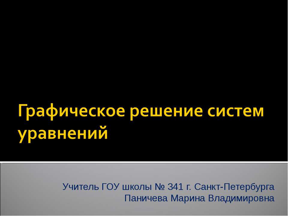Графическое решение систем уравнений  - Скачать презентации бесплатно | Читать или скачать учебники для школы онлайн бесплатно ☑ Школьные учебники school-textbook.com