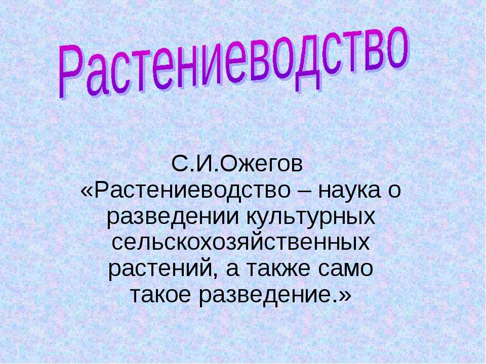 Растениеводство  - Скачать презентации бесплатно | Читать или скачать учебники для школы онлайн бесплатно ☑ Школьные учебники school-textbook.com