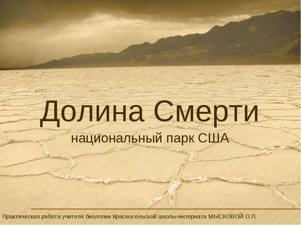 Долина Смерти  - Скачать презентации бесплатно | Читать или скачать учебники для школы онлайн бесплатно ☑ Школьные учебники school-textbook.com
