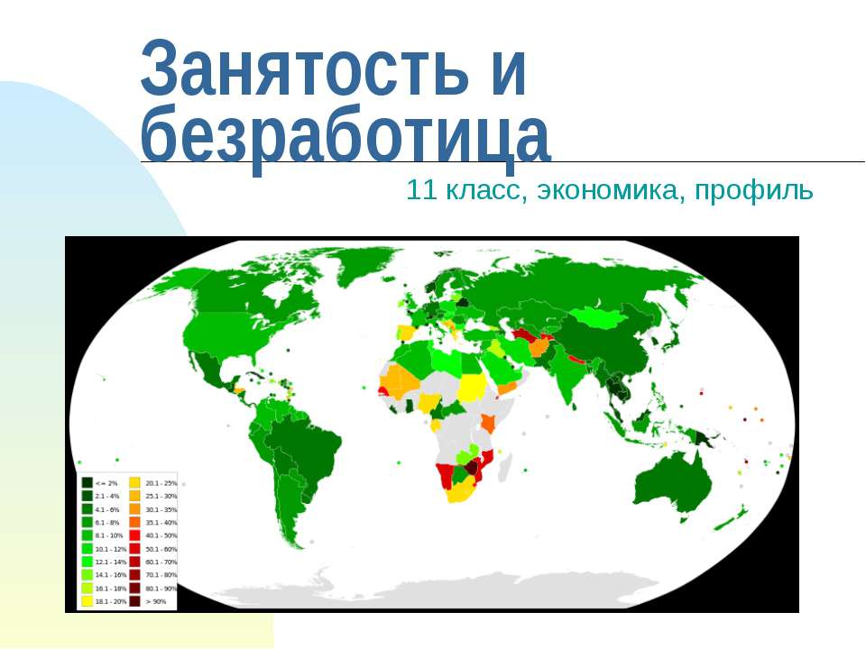 Занятость и безработица 11 класс  - Скачать презентации бесплатно | Читать или скачать учебники для школы онлайн бесплатно ☑ Школьные учебники school-textbook.com