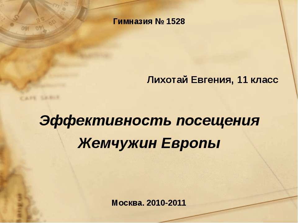 Эффективность посещения Жемчужин Европы - Скачать презентации бесплатно ☑ Презентации по предметам на gdz-books.ru
