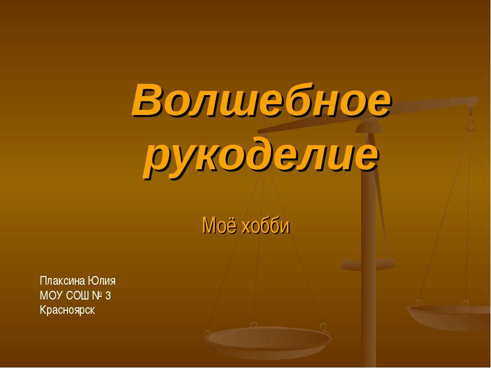 Волшебное рукоделие - Скачать презентации бесплатно ☑ Презентации по предметам на gdz-books.ru