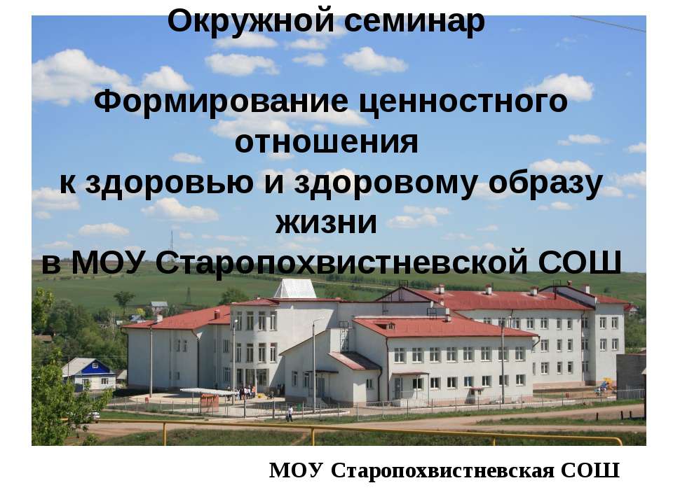 Формирование ценностного отношения к здоровью и здоровому образу жизни в МОУ Старопохвистневской СОШ  - Скачать презентации бесплатно | Читать или скачать учебники для школы онлайн бесплатно ☑ Школьные учебники school-textbook.com
