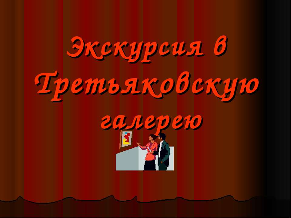 Экскурсия в Третьяковскую галерею  - Скачать презентации бесплатно | Читать или скачать учебники для школы онлайн бесплатно ☑ Школьные учебники school-textbook.com