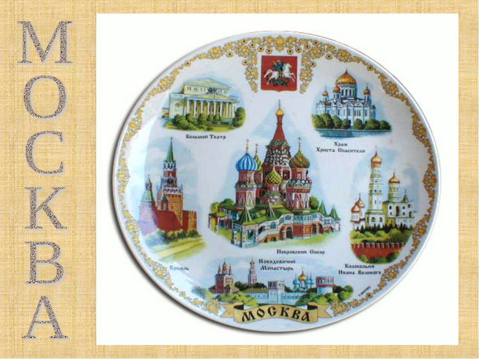 Москва  - Скачать презентации бесплатно | Читать или скачать учебники для школы онлайн бесплатно ☑ Школьные учебники school-textbook.com